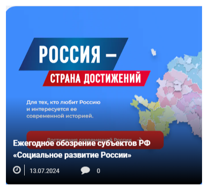 Информация о формировании Ежегодного обозрения субъектов РФ «Социальное развитие России». Информация о формировании Ежегодного обозрения субъектов РФ «Социальное развитие России».